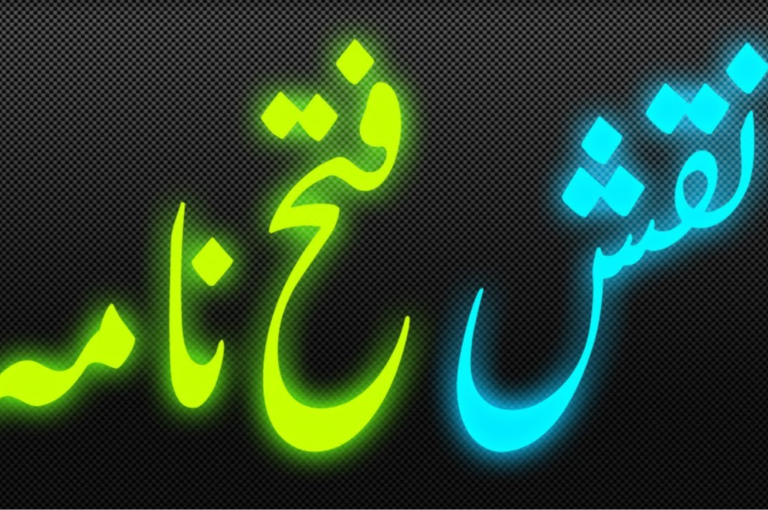 Fatah Namaa/ نقش فتح نامہ